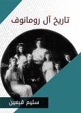 تاريخ آل رومانوف (eBook, ePUB)