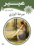 صرخة البراري (eBook, ePUB)