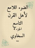 الضوء اللامع لأهل القرن التاسع (eBook, ePUB)