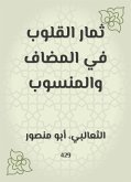 ثمار القلوب في المضاف والمنسوب (eBook, ePUB)