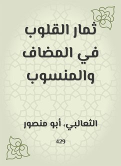 ثمار القلوب في المضاف والمنسوب (eBook, ePUB) - الثعالبي