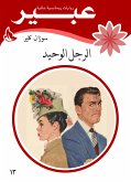 الرجل الوحيد (eBook, ePUB)