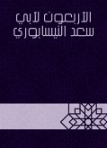 الأربعون لأبي سعد النيسابوري (eBook, ePUB)