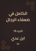 الكامل في ضعفاء الرجال (eBook, ePUB)