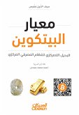 معيار البيتكوين - البديل اللامركزي للنظام المصرفي المركزي (eBook, ePUB)