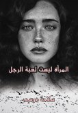 المرأة ليست لعبة الرجل (eBook, ePUB)