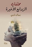 مخلفات الزوابع الاخيرة (eBook, ePUB)