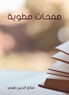 صفحات مطوية (eBook, ePUB) - ذهني, صلاح الدين