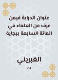 عنوان الدراية فيمن عرف من العلماء في المائة السابعة ببجاية (eBook, ePUB)