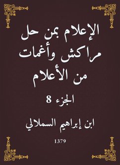 الإعلام بمن حل مراكش وأغمات من الأعلام (eBook, ePUB) - السملالي, ابن إبراهيم