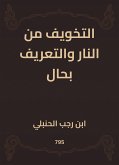 التخويف من النار والتعريف بحال (eBook, ePUB)