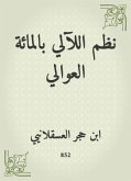 نظم اللآلي بالمائة العوالي (eBook, ePUB)