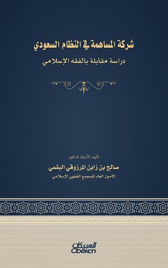 شركة المساهمة في النظام السعودي - دراسة مقابلة بالفقه الإسلامي (eBook, ePUB) - البقمي, صالح بن زابن المرزوقي