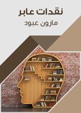 نقدات عابر (eBook, ePUB)