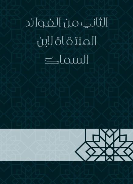The second of the benefits selected by Ibn Al -Sammak (eBook, ePUB)