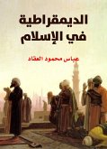 الديمقراطية في الإسلام (eBook, ePUB)