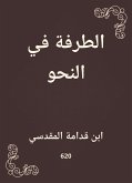 الطرفة في النحو (eBook, ePUB)