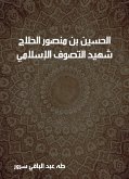 الحسين بن منصور الحلاج: شهيد التصوف الإسلامي (٢٤٤–٣٠٩ﻫ) (eBook, ePUB)