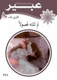 لم تنته فصولاً (eBook, ePUB)