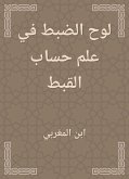 لوح الضبط في علم حساب القبط (eBook, ePUB)