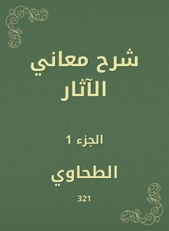 شرح معاني الآثار (eBook, ePUB) - الطحاوي