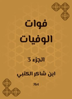 فوات الوفيات (eBook, ePUB) - الكتبي, ابن شاكر