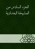 الجزء السادس من المشيخة البغدادية (eBook, ePUB)