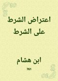 اعتراض الشرط على الشرط (eBook, ePUB)