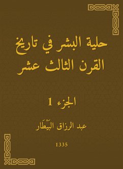 حلية البشر في تاريخ القرن الثالث عشر (eBook, ePUB) - البيطار, عبد الرزاق