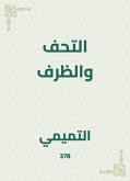 التحف والظرف (eBook, ePUB)