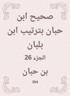 صحيح ابن حبان بترتيب ابن بلبان (eBook, ePUB) - حبان, ابن