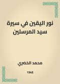 نور اليقين في سيرة سيد المرسلين (eBook, ePUB)