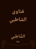 فتاوى الشاطبي (eBook, ePUB)