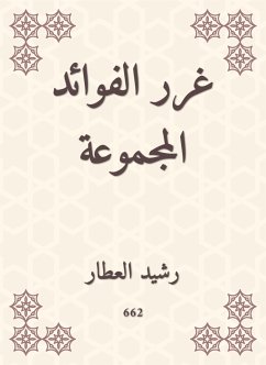 غرر الفوائد المجموعة (eBook, ePUB) - العطار, رشيد