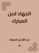 Jihad for Ibn Al -Mubarak (eBook, ePUB) - Bild 1