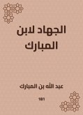 الجهاد لابن المبارك (eBook, ePUB)