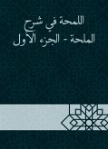 اللمحة في شرح الملحة - الجزء الأول (eBook, ePUB)