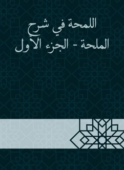 اللمحة في شرح الملحة - الجزء الأول (eBook, ePUB) - الصائغ, شمس الدين بن