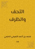 التحف والظرف (eBook, ePUB)