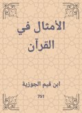 الأمثال في القرآن (eBook, ePUB)