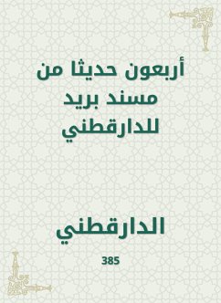 أربعون حديثا من مسند بريد للدارقطني (eBook, ePUB) - الدارقطني