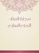 Al -Manar Magazine - Part Seven (eBook,... - Bild 1