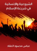 الشيوعية والإنسانية في شريعة الإسلام (eBook, ePUB)