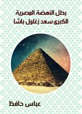 بطل النهضة المصرية الكبرى سعد زغلول باشا (eBook, ePUB)