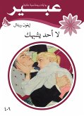 لا أحد يشبهك (eBook, ePUB)