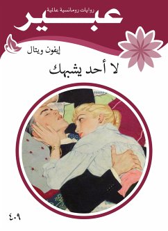 لا أحد يشبهك (eBook, ePUB) - عبير, روايات