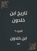 تاريخ ابن خلدون (eBook, ePUB)