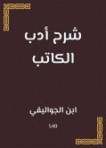 شرح أدب الكاتب (eBook, ePUB)