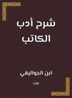 شرح أدب الكاتب (eBook, ePUB) - الجواليقي, ابن