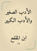 الأدب الصغير والأدب الكبير (eBook, ePUB)